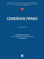Семейное право. Уч.-М.:Проспект,2026. 250912