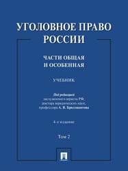 Уголовное право России. Части Общая и Особенная. Уч. В 2 т. Т. 2.-4-е изд., перераб. и доп.-М.:Проспект,2026.