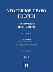 Уголовное право России. Части Общая и Особенная. Уч. В 2 т. Т.1.-4-е изд., перераб. и доп.-М.:Проспект,2026.