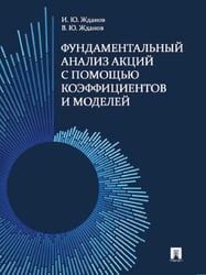 Фундаментальный анализ акций с помощью коэффициентов и моделей. Учебно-практич. пос.-М.:Проспект,2026. 250508
