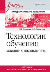 Технологии обучения младших школьников. Учебное пособие. Стандарт третьего поколения