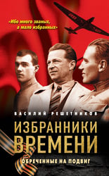 Избранники времени. Обреченные на подвиг