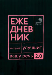 Говорите, говорите: Ежедневник, который улучшит вашу речь. 2.0