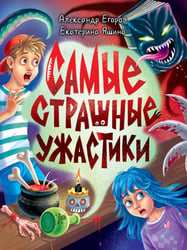 ДЕТСКИЕ УЖАСТИКИ КБС. САМЫЕ СТРАШНЫЕ УЖАСТИКИ