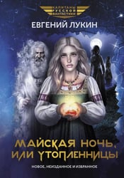 Майская ночь, или Утопленницы