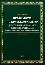 Практикум по арабскому языку для специализированного высшего образования: Учебное пособие
