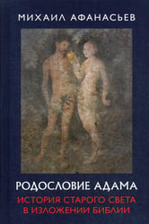 Родословие Адама. История Старого света в изложении Библии