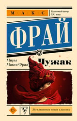 Чужак