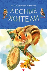 Лесные жители