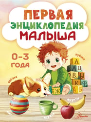Первая энциклопедия малыша