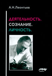 Деятельность. Сознание. Личность. 4-е изд