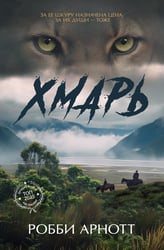 Хмарь: роман