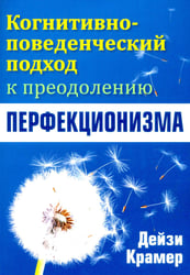 Когнитивно-поведенческий подход к преодолению перфекционизма