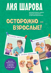 Осторожно - взрослые! Детская безопасность и границы в общении (от 5 до 10 лет)