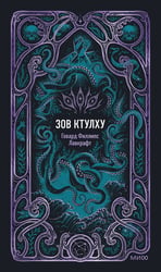 Зов Ктулху. Вечные истории