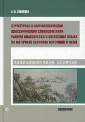 Структурная и морфологическая классификации словосочетаний раннего классического китайского языка на материале сборника изречений и цитат: монография