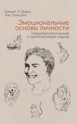 Эмоциональные основы личности. Нейробиологический и эволюционный подход