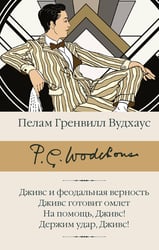 Дживс и феодальная верность. Дживс готовит омлет. На помощь, Дживс! Держим удар, Дживс!