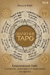 Обучение Таро Уэйта. Классика с трактовками Уэйта на каждой карте