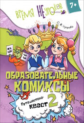 Русский язык. Образовательные комиксы. Путешествие-квест 2. 7+