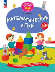 Математические игры. Развивающая тетрадь для детей 1—3 лет