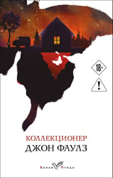 Коллекционер