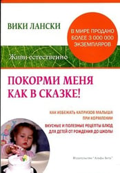 Покорми меня как в сказке! Как избежать капризов малыша при кормлении. Вкусные и полезные рецепты блюд для детей от рождения до школы