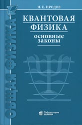 Квантовая физика. Основные законы: Учебное пособие. 9-е изд
