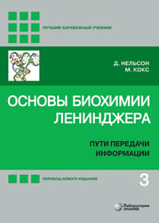 Основы биохимии Ленинджера. В 3 т. Т. 3: Пути передачи информации. 5-е изд., перераб. и доп