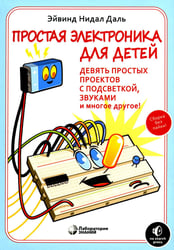 Простая электроника для детей. Девять простых проектов с подсветкой, звуком и многое другое! 3-е изд