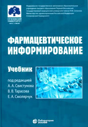 Фармацевтическое информирование: Учебник. 4-е изд., перераб. и доп