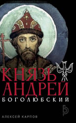 Князь Андрей Боголюбский