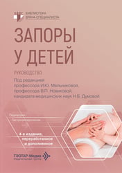Запоры у детей: руководство. 4-е изд., перераб. и доп