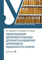 Ведение медицинской документации и организация деятельности по медицинскому делопроизводству медицинской сестры (акушерки): Учебник
