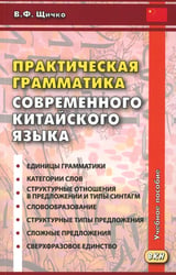 Практическая грамматика современного китайского языка. 4-е изд