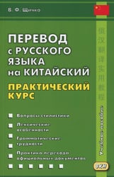 Перевод с русского языка на китайский. Практический курс. 3-е изд
