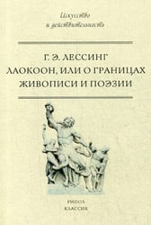 Лаокоон, или о границах живописи и поэзии