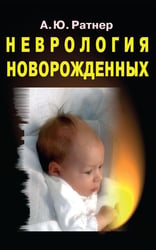 Неврология новорожденных: острый период и поздние осложнения. 12-е изд