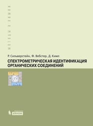 Спектрометрическая идентификация органический соединений