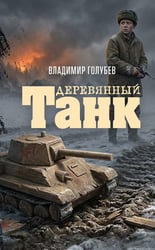 Деревянный танк