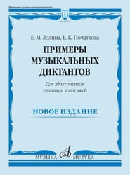 Примеры музыкальных диктантов: для абитуриентов училищ и колледжей