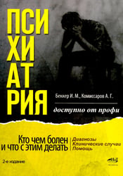 Психиатрия. Доступно от профи. Кто чем болен, и что с этим делать. Диагнозы. Клинические случаи. 2-е изд