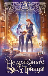 Не драконьте принца! Книга вторая