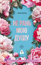 Не рань мою душу
