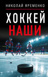 Хоккей. Наши