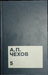 Чехов А.П. Собрание сочинений в двенадцати томах. Том 5. Рассказы и юморески 1886-1887