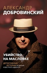 Убийство на Масловке. Детективные истории из жизни известного адвоката (покет)