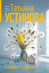 Селфи с судьбой