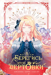 Берегись этой чертовки. Том 4 (вебтун)