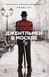 Джентльмен в Москве